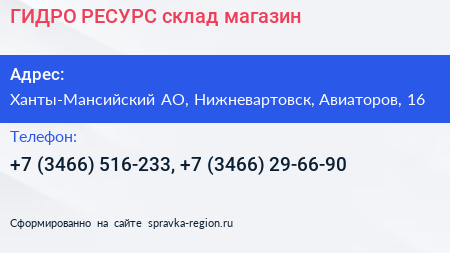 ГИДРО РЕСУРС склад магазин - визитка