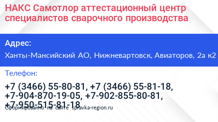 НАКС Самотлор аттестационный центр специалистов сварочного производства - визитка