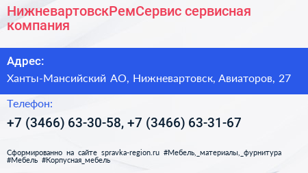 НижневартовскРемСервис сервисная компания - визитка
