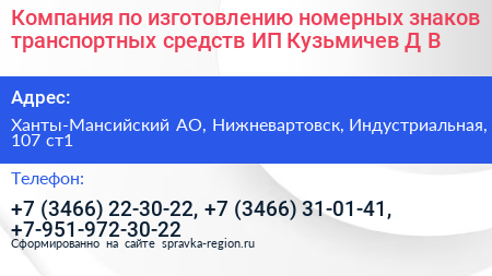 Компания по изготовлению номерных знаков транспортных средств ИП Кузьмичев Д В  - визитка