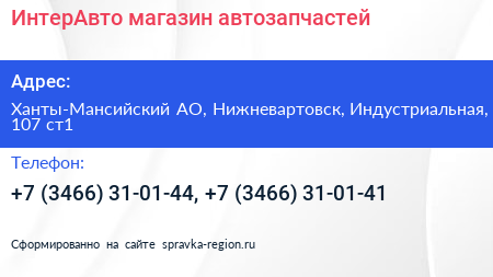 ИнтерАвто магазин автозапчастей - визитка