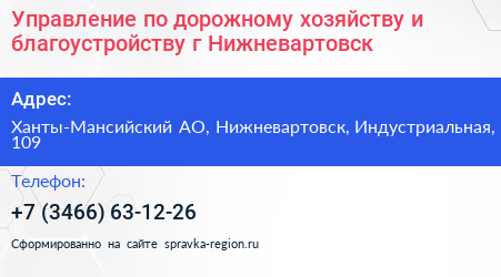 Управление по дорожному хозяйству и благоустройству г Нижневартовск - визитка