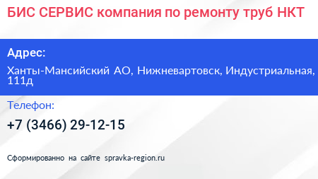 БИС СЕРВИС компания по ремонту труб НКТ - визитка