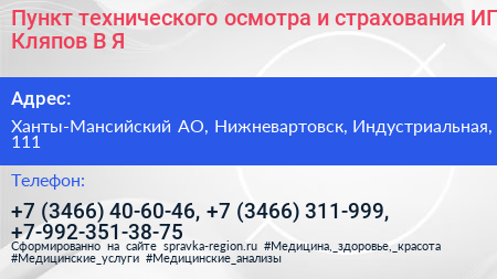 Пункт технического осмотра и страхования ИП Кляпов В Я  - визитка