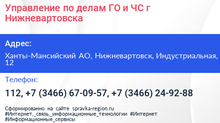 Управление по делам ГО и ЧС г Нижневартовска - визитка