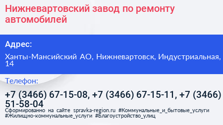 Нижневартовский завод по ремонту автомобилей - визитка