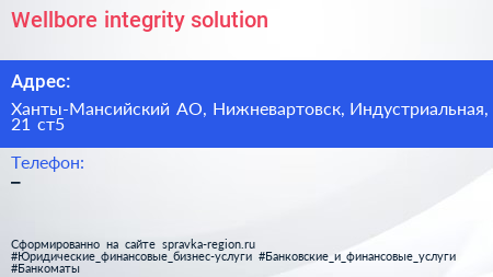 Нажмите, чтобы скачать визитку Wellbore integrity solution - визитка