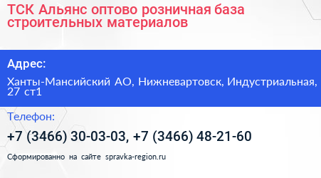 ТСК Альянс оптово розничная база строительных материалов - визитка