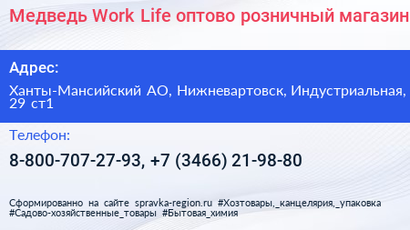 Медведь Work Life оптово розничный магазин - визитка