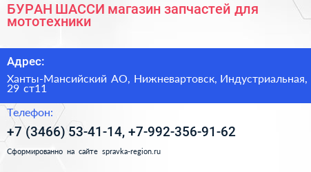 БУРАН ШАССИ магазин запчастей для мототехники - визитка