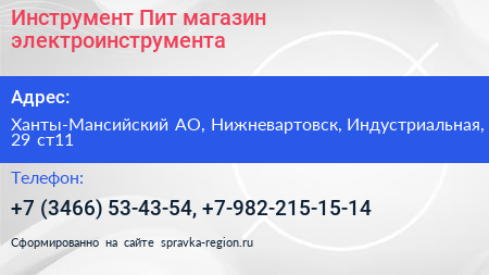 Инструмент Пит магазин электроинструмента - визитка