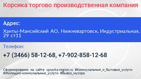 Корсика торгово производственная компания - визитка