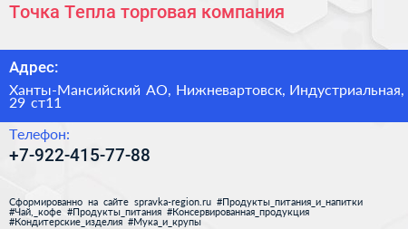Нажмите, чтобы скачать визитку Точка Тепла торговая компания - визитка