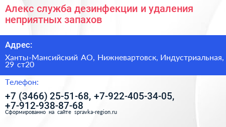 Алекс служба дезинфекции и удаления неприятных запахов - визитка