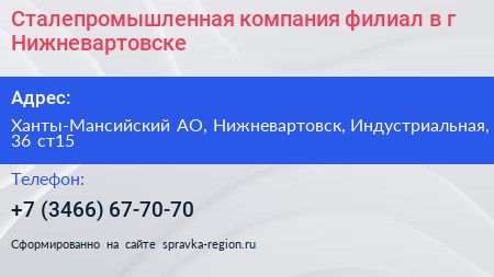 Сталепромышленная компания филиал в г Нижневартовске - визитка