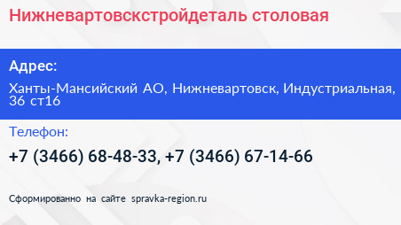 Нижневартовскстройдеталь столовая - визитка