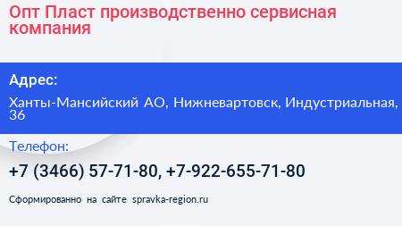 Опт Пласт производственно сервисная компания - визитка