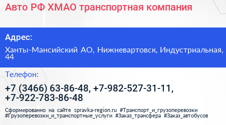 Авто РФ ХМАО транспортная компания - визитка