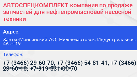 АВТОСПЕЦКОМПЛЕКТ компания по продаже запчастей для нефтепромысловой насосной техники - визитка