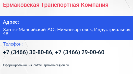 Ермаковская Транспортная Компания - визитка