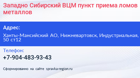 Западно Сибирский ВЦМ пункт приема ломов металлов - визитка