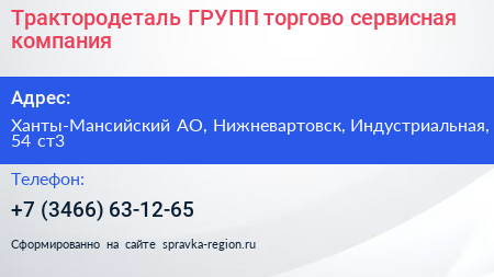 Нажмите, чтобы скачать визитку Трактородеталь ГРУПП торгово сервисная компания - визитка
