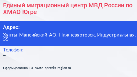 Единый миграционный центр МВД России по ХМАО Югре - визитка