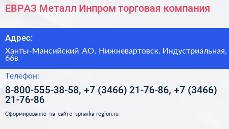 ЕВРАЗ Металл Инпром торговая компания - визитка