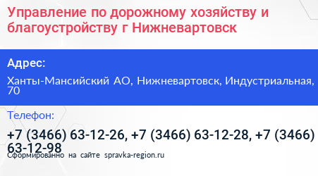 Управление по дорожному хозяйству и благоустройству г Нижневартовск - визитка