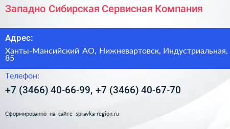 Западно Сибирская Сервисная Компания - визитка