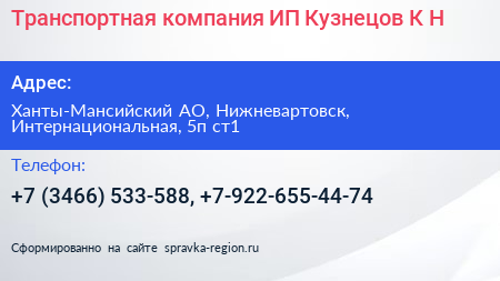 Транспортная компания ИП Кузнецов К Н  - визитка