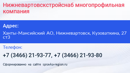 Нижневартовскстройснаб многопрофильная компания - визитка