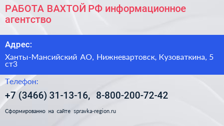РАБОТА ВАХТОЙ РФ информационное агентство - визитка