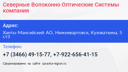 Северные Волоконно Оптические Системы компания - визитка