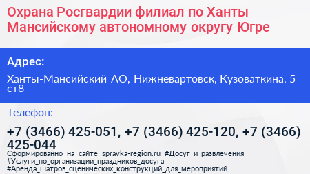 Охрана Росгвардии филиал по Ханты Мансийскому автономному округу Югре - визитка