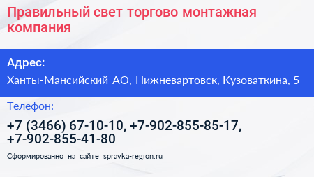 Правильный свет торгово монтажная компания - визитка