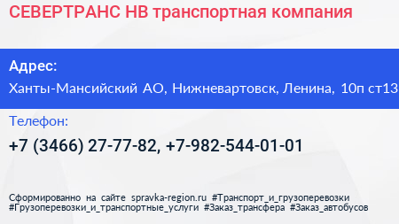 СЕВЕРТРАНС НВ транспортная компания - визитка
