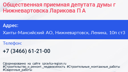 Общественная приемная депутата думы г Нижневартовска Ларикова П А  - визитка