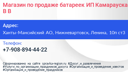 Магазин по продаже батареек ИП Камарауска В В  - визитка