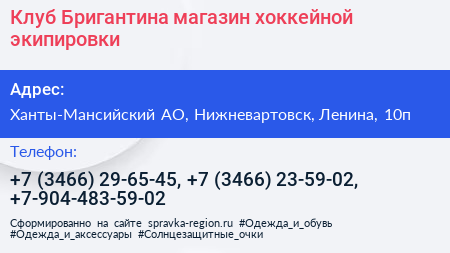 Клуб Бригантина магазин хоккейной экипировки - визитка
