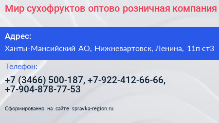 Мир сухофруктов оптово розничная компания - визитка