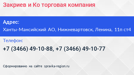 Закриев и Ко торговая компания - визитка