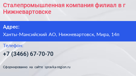 Сталепромышленная компания филиал в г Нижневартовске - визитка