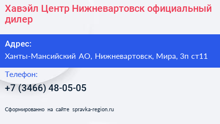Хавэйл Центр Нижневартовск официальный дилер - визитка