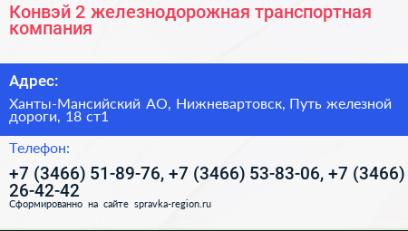 Конвэй 2 железнодорожная транспортная компания - визитка