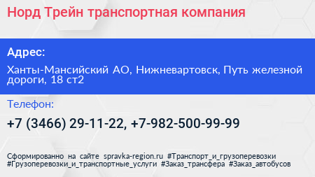 Норд Трейн транспортная компания - визитка