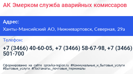 АК Эмерком служба аварийных комиссаров - визитка