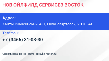 НОВ ОЙЛФИЛД СЕРВИСЕЗ ВОСТОК - визитка