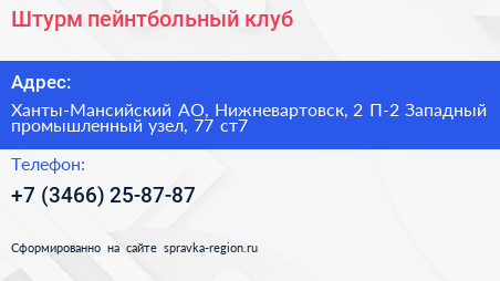 Штурм пейнтбольный клуб - визитка