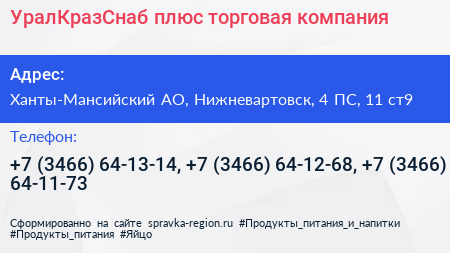 УралКразСнаб плюс торговая компания - визитка